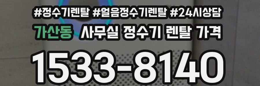 가산동 사무실 정수기 렌탈 가격
