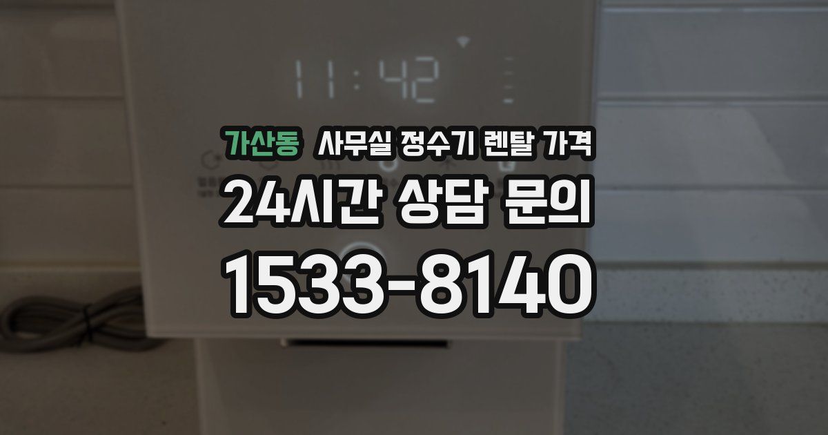 가산동 사무실 정수기 렌탈 가격