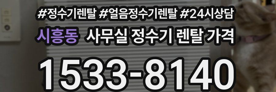 시흥동 사무실 정수기 렌탈 가격
