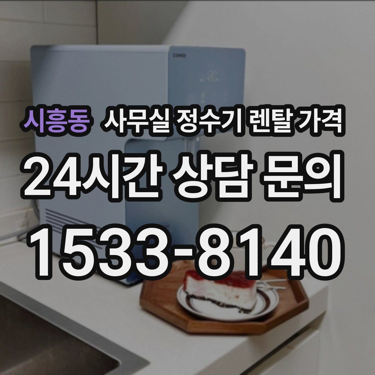 시흥동 사무실 정수기 렌탈 가격
