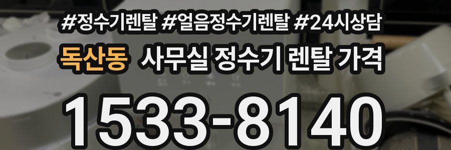독산동 사무실 정수기 렌탈 가격