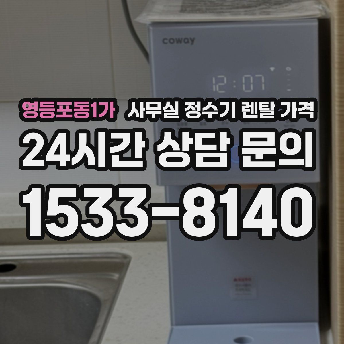 영등포동1가 사무실 정수기 렌탈 가격