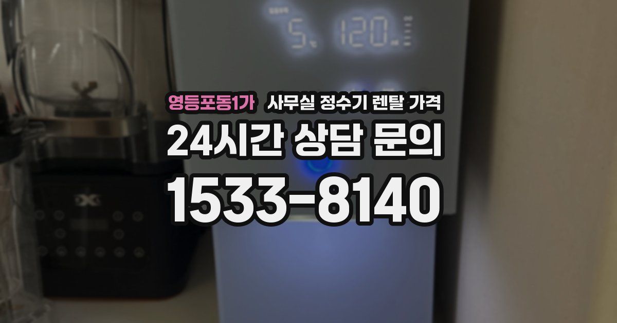 영등포동1가 사무실 정수기 렌탈 가격
