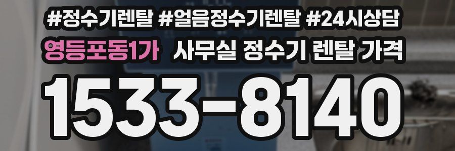 영등포동1가 사무실 정수기 렌탈 가격
