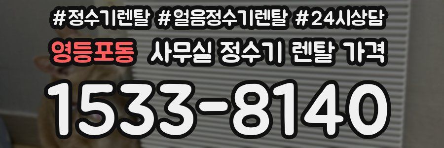 영등포동 사무실 정수기 렌탈 가격