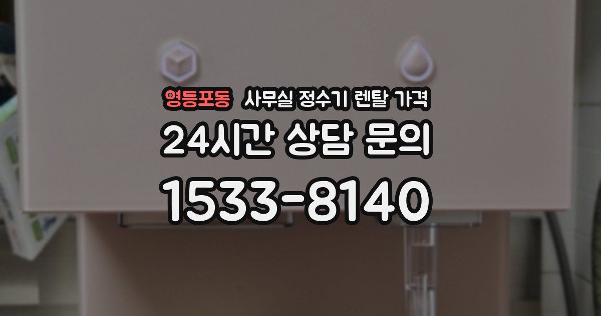 영등포동 사무실 정수기 렌탈 가격