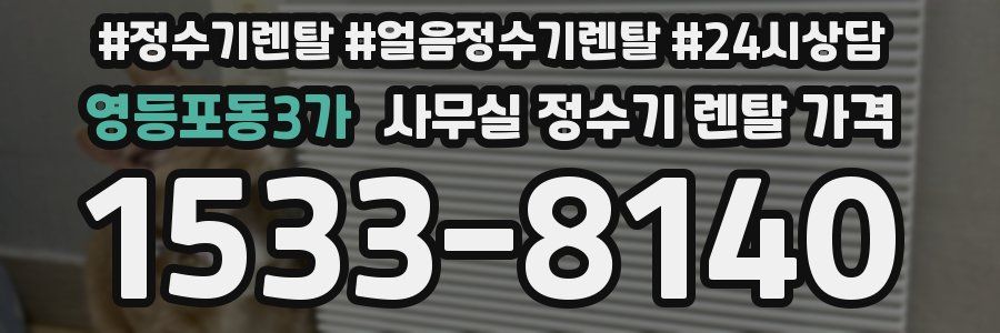 영등포동3가 사무실 정수기 렌탈 가격