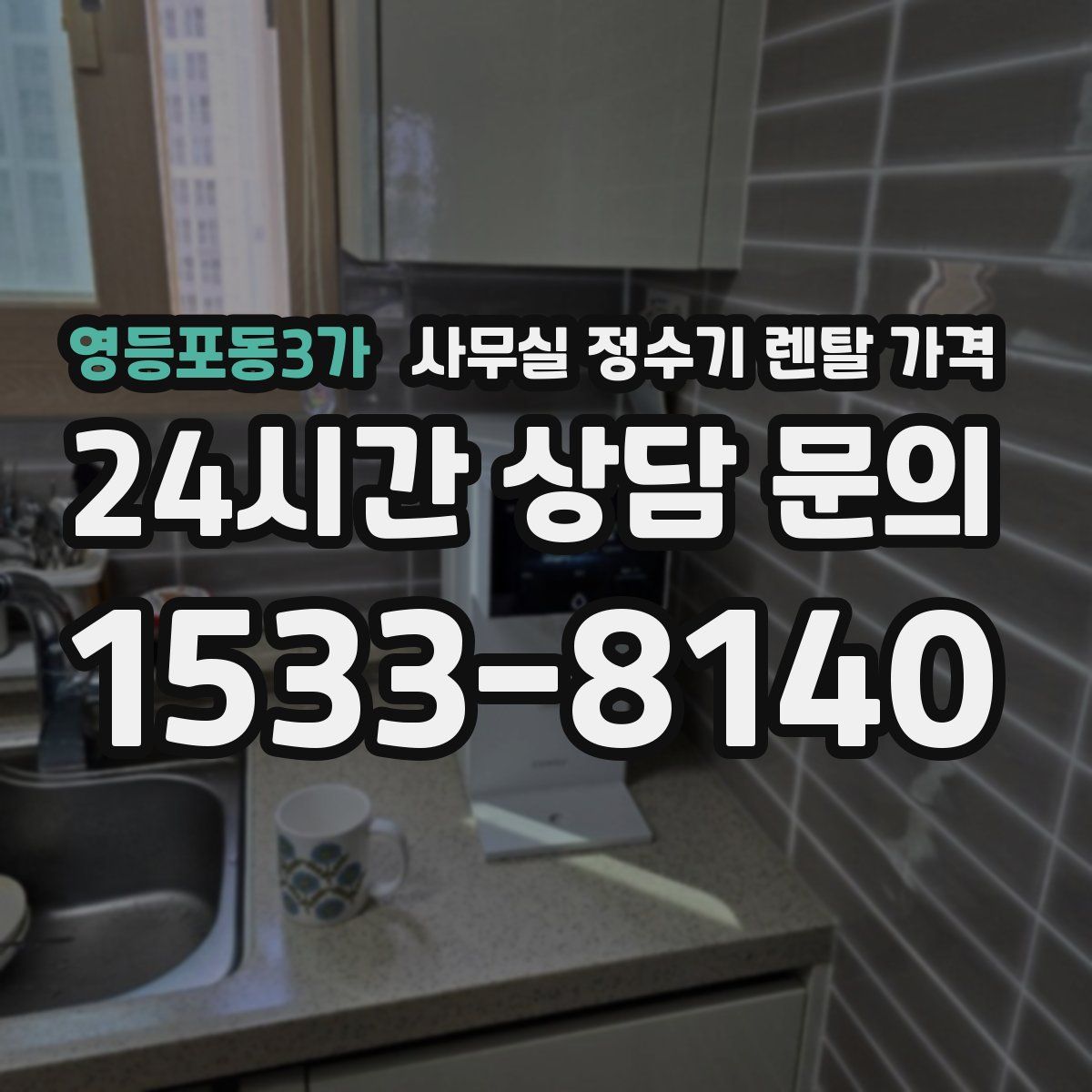 영등포동3가 사무실 정수기 렌탈 가격
