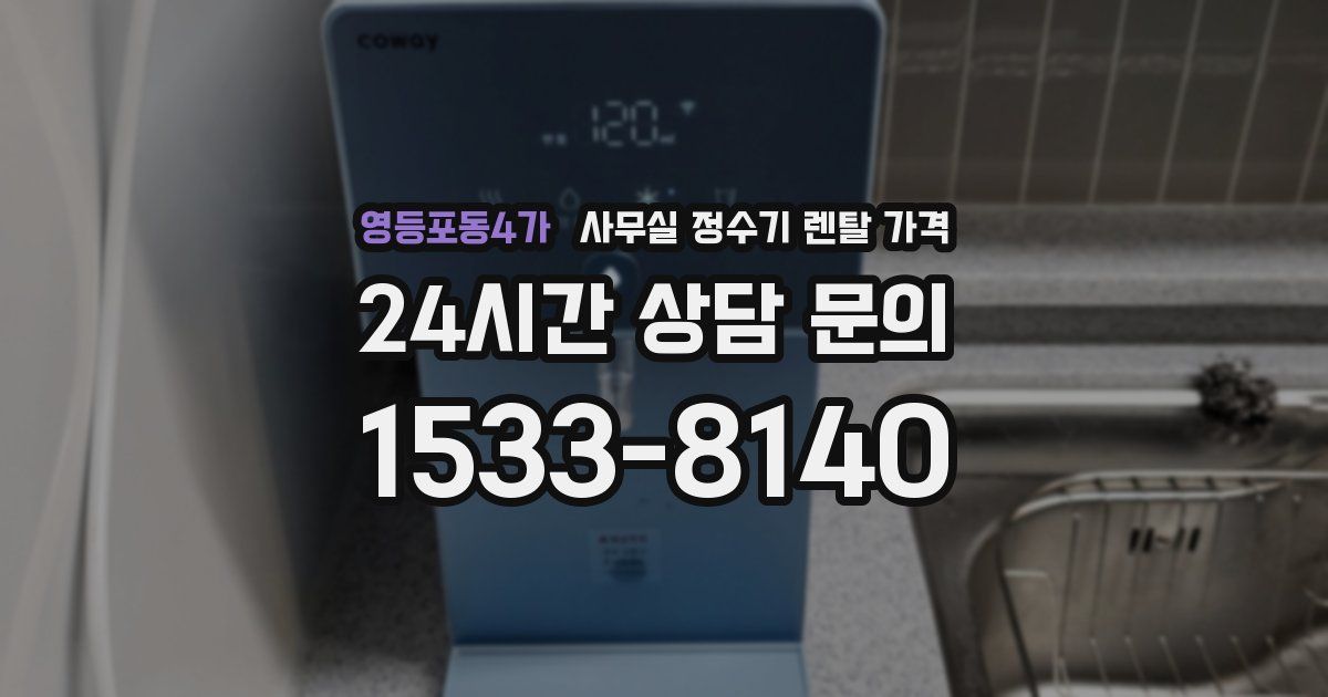 영등포동4가 사무실 정수기 렌탈 가격
