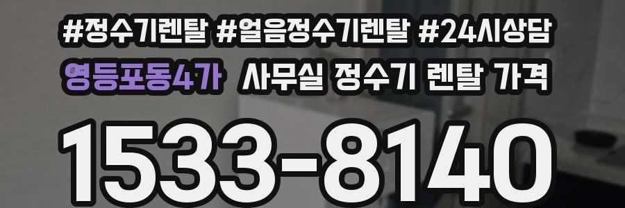 영등포동4가 사무실 정수기 렌탈 가격