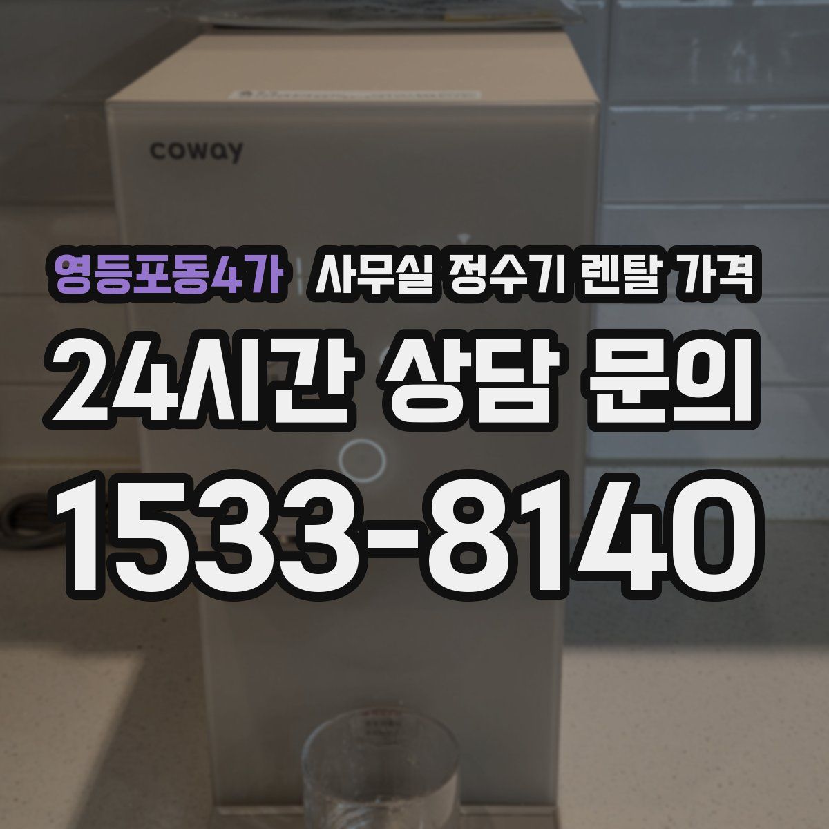 영등포동4가 사무실 정수기 렌탈 가격