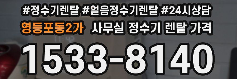 영등포동2가 사무실 정수기 렌탈 가격