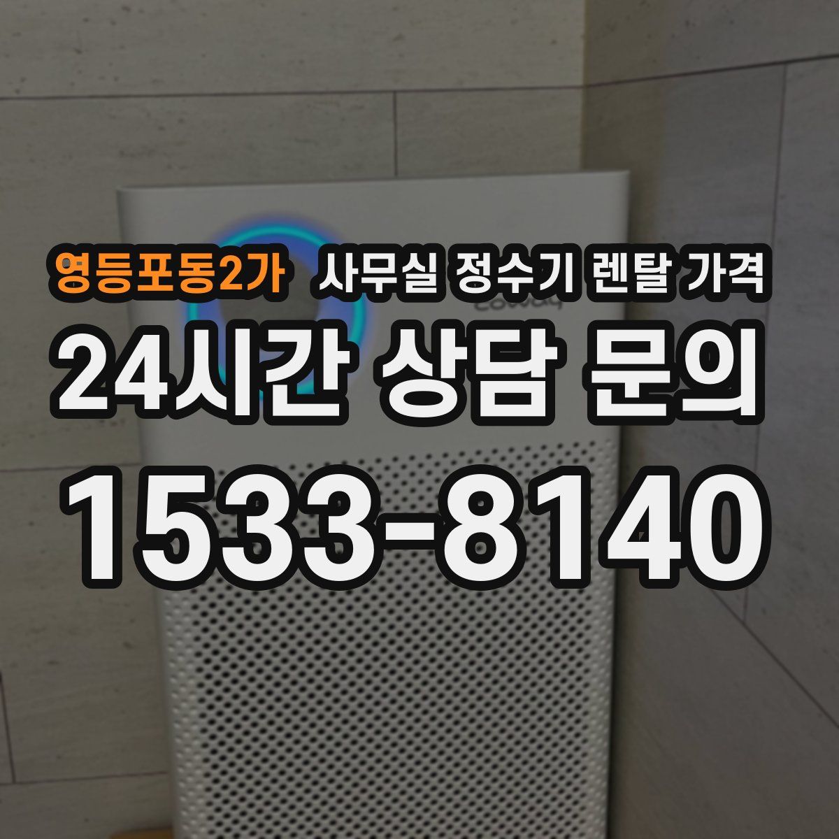 영등포동2가 사무실 정수기 렌탈 가격