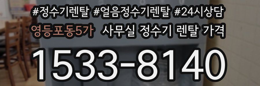 영등포동5가 사무실 정수기 렌탈 가격