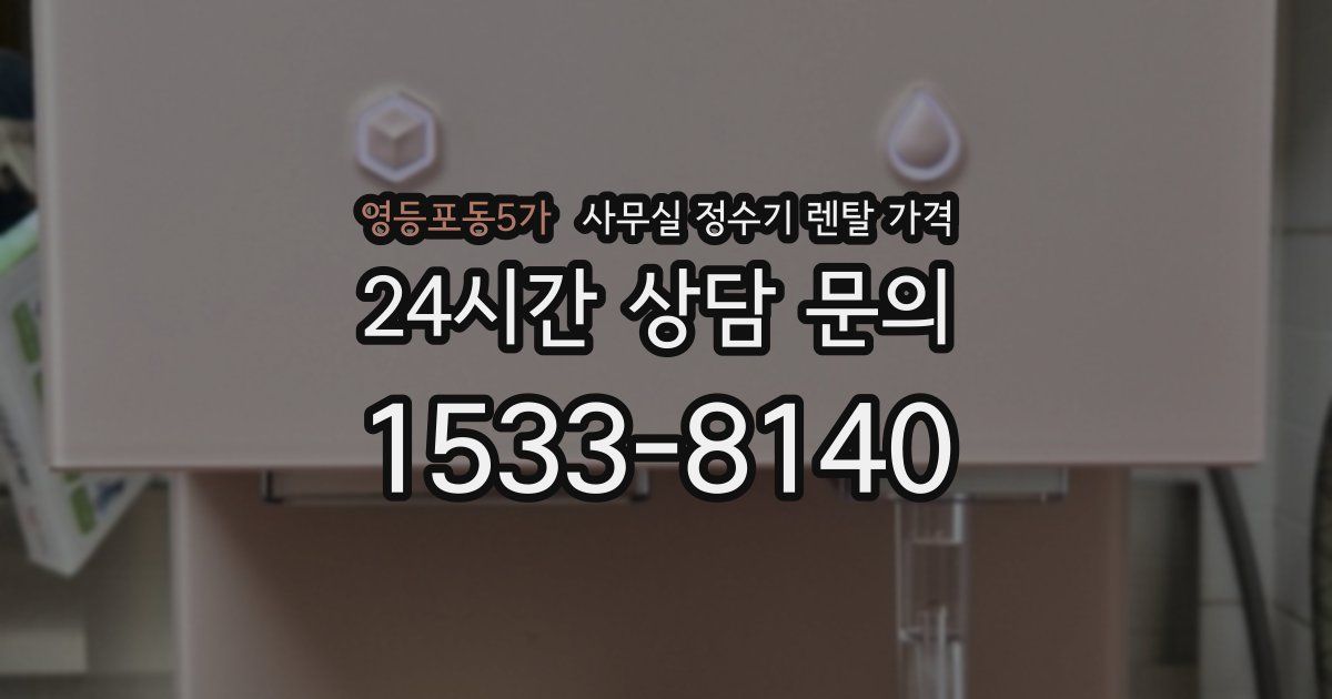 영등포동5가 사무실 정수기 렌탈 가격