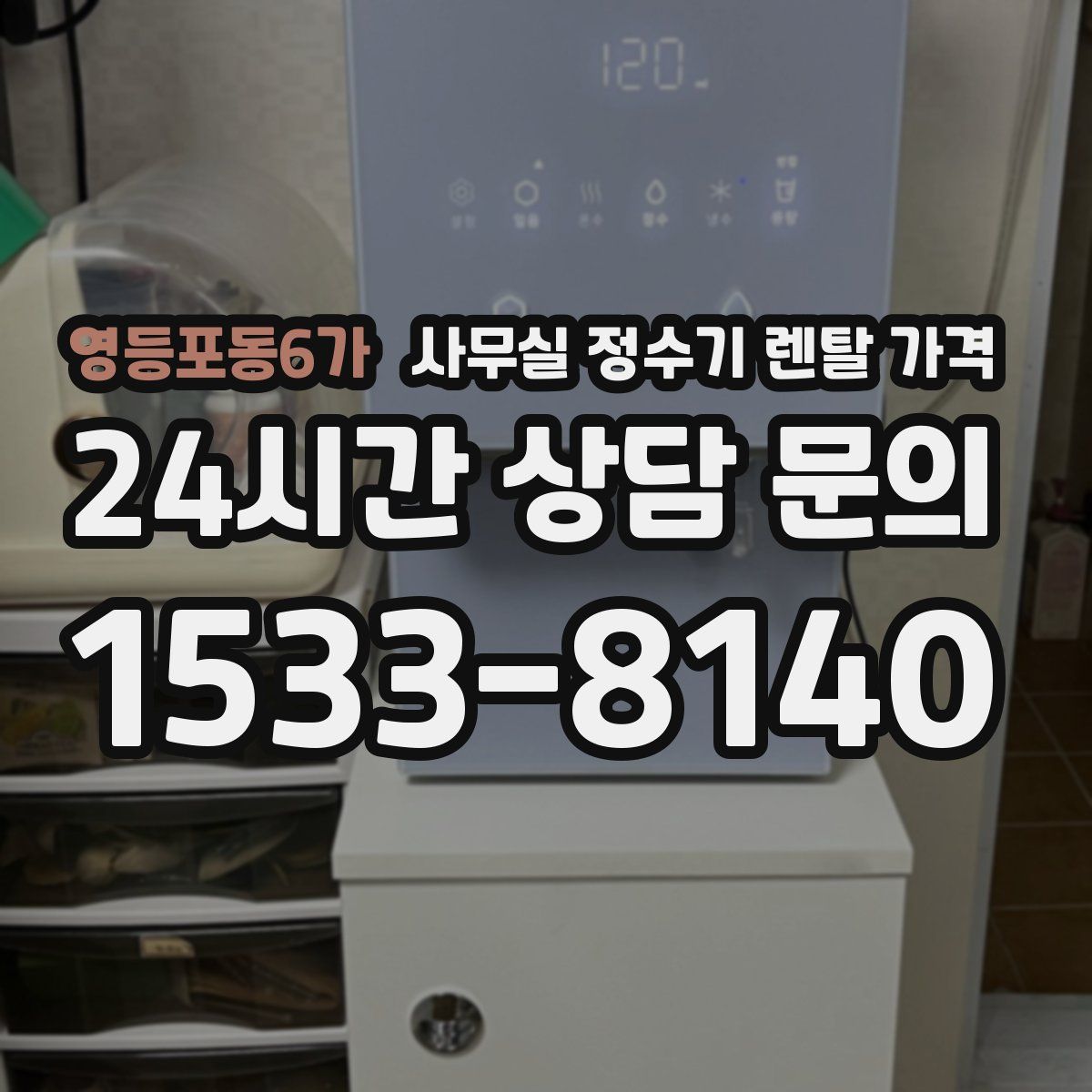 영등포동6가 사무실 정수기 렌탈 가격