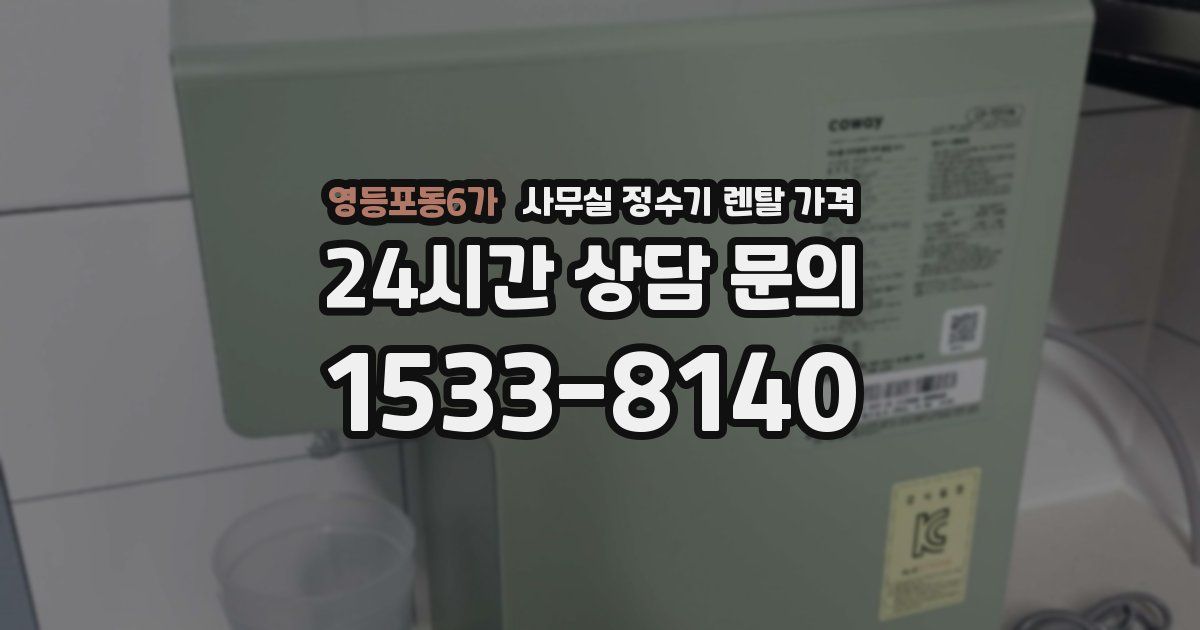 영등포동6가 사무실 정수기 렌탈 가격