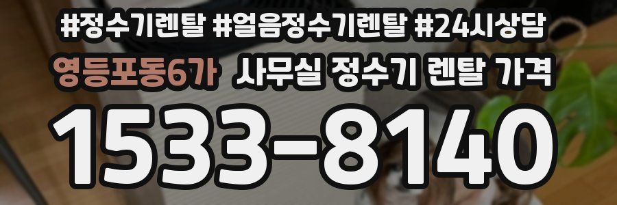영등포동6가 사무실 정수기 렌탈 가격