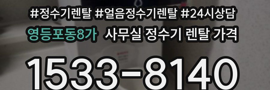 영등포동8가 사무실 정수기 렌탈 가격