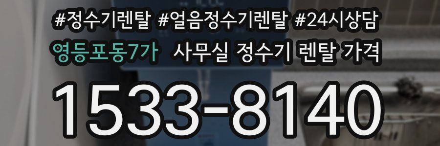 영등포동7가 사무실 정수기 렌탈 가격