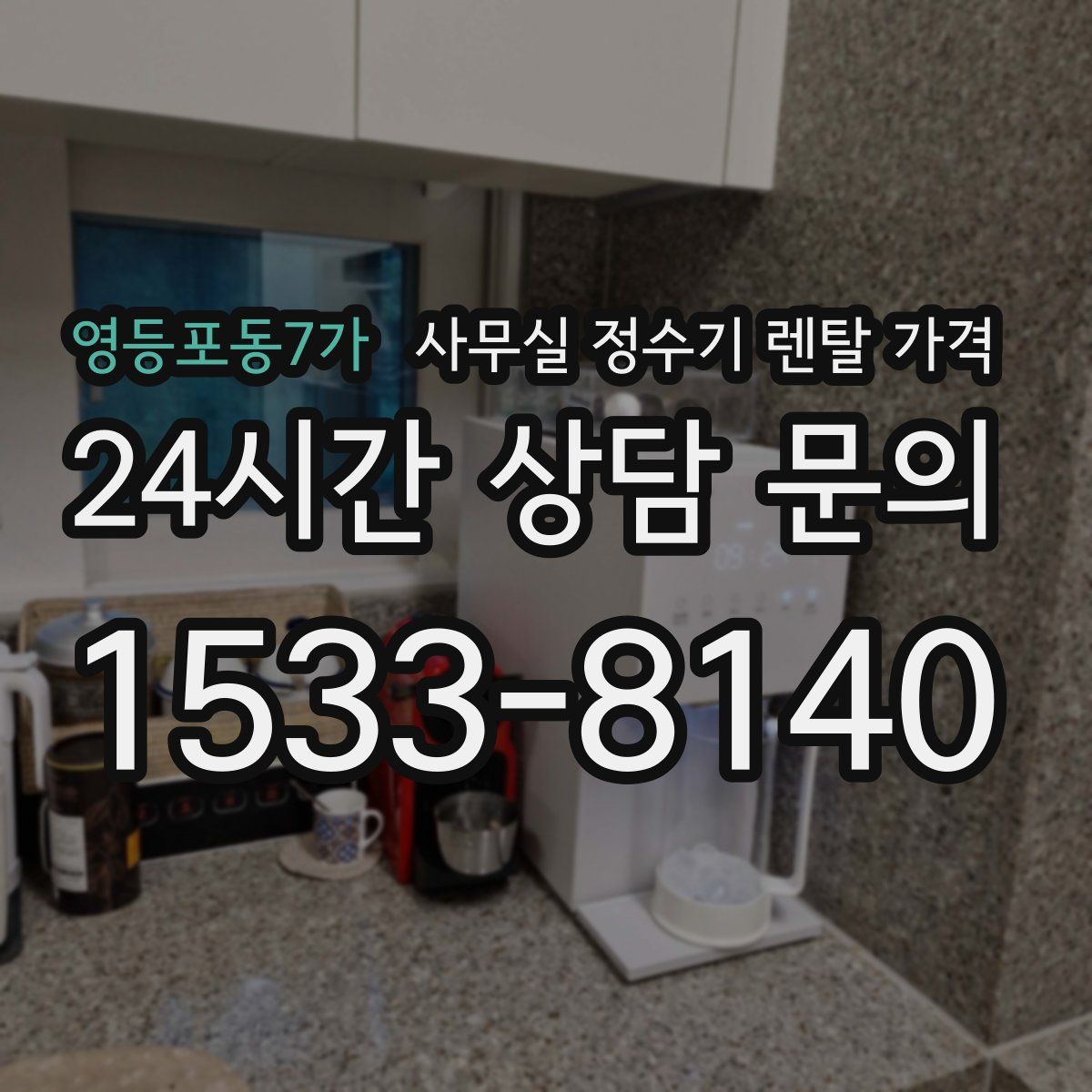 영등포동7가 사무실 정수기 렌탈 가격