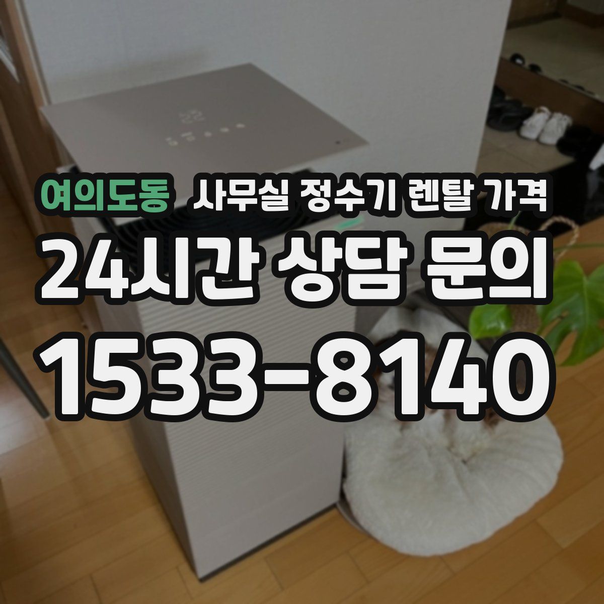 여의도동 사무실 정수기 렌탈 가격