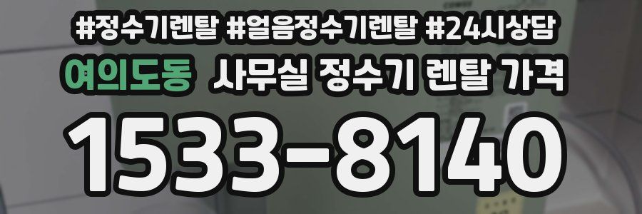 여의도동 사무실 정수기 렌탈 가격