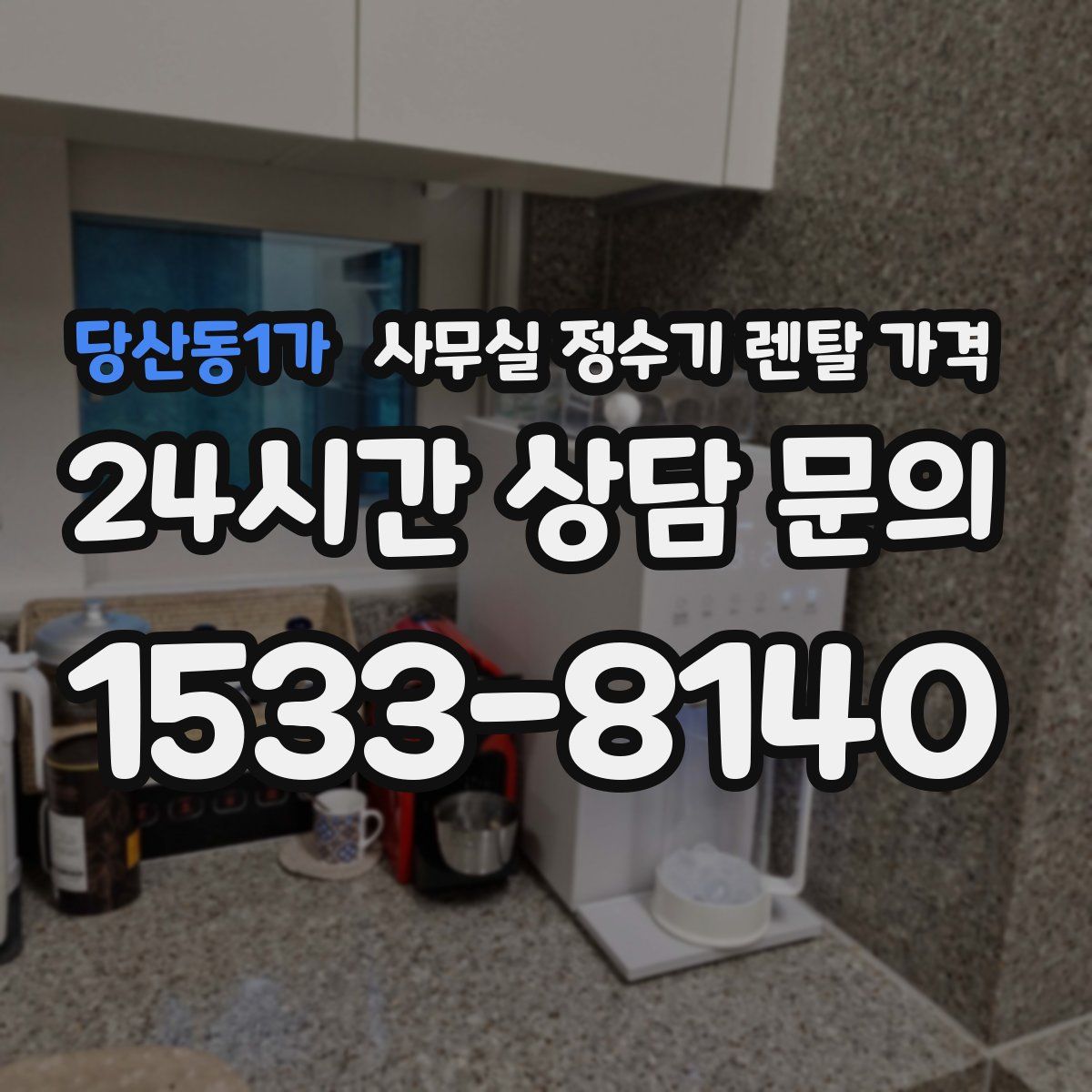 당산동1가 사무실 정수기 렌탈 가격