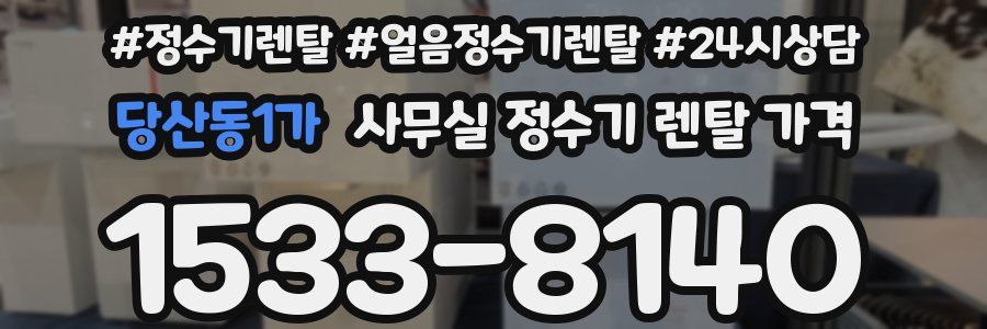 당산동1가 사무실 정수기 렌탈 가격