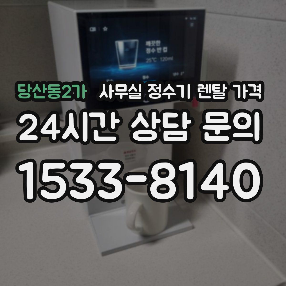 당산동2가 사무실 정수기 렌탈 가격