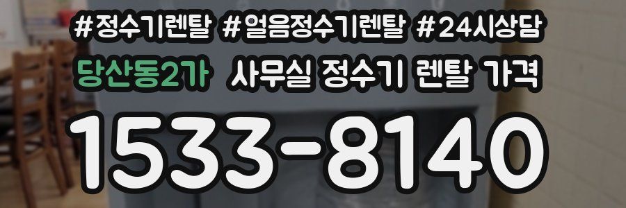 당산동2가 사무실 정수기 렌탈 가격