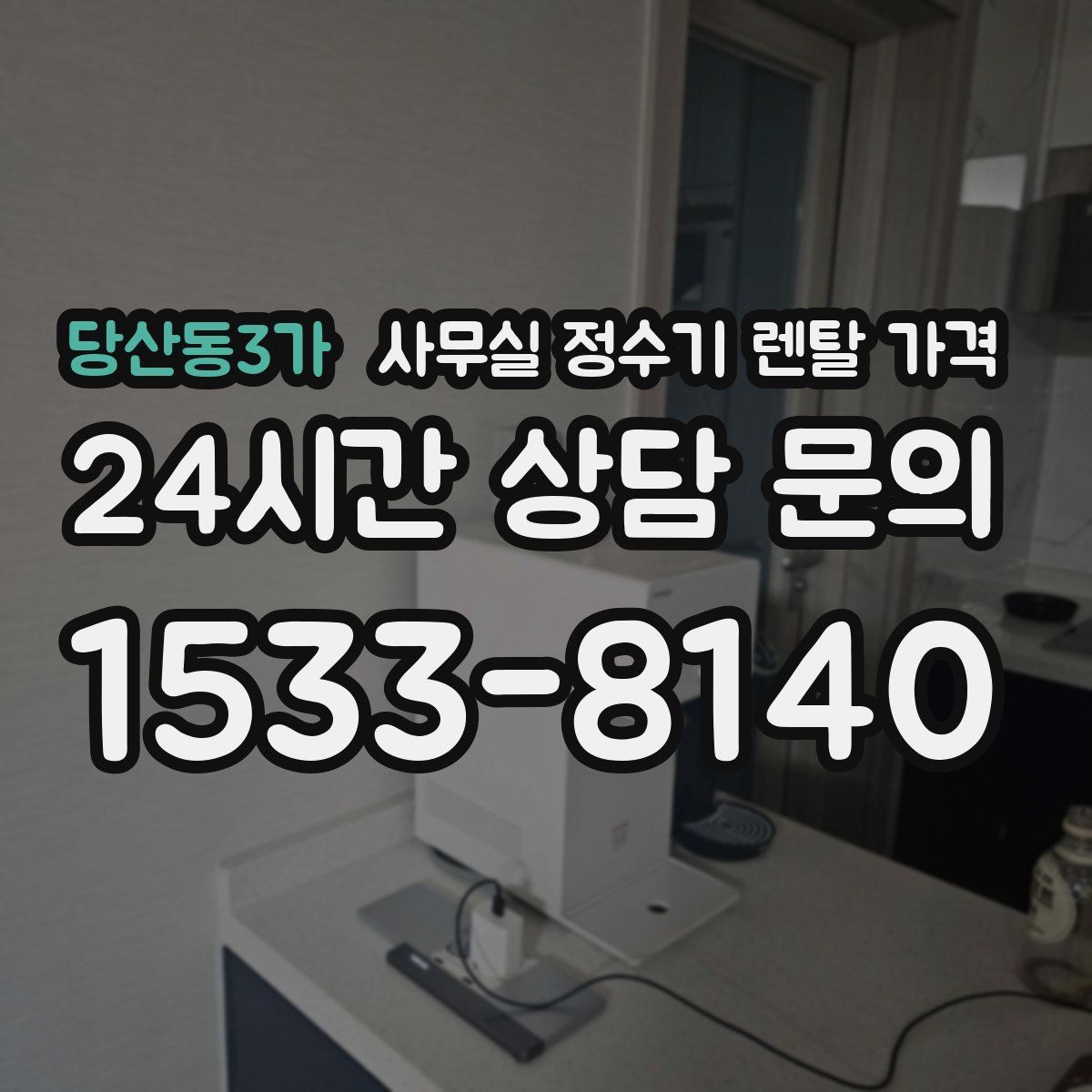당산동3가 사무실 정수기 렌탈 가격