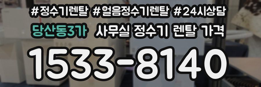 당산동3가 사무실 정수기 렌탈 가격