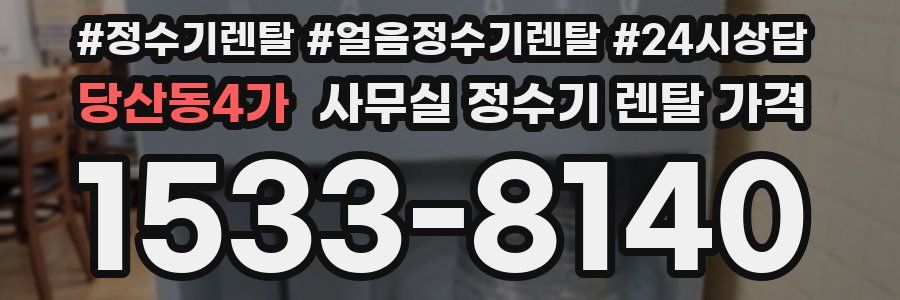 당산동4가 사무실 정수기 렌탈 가격