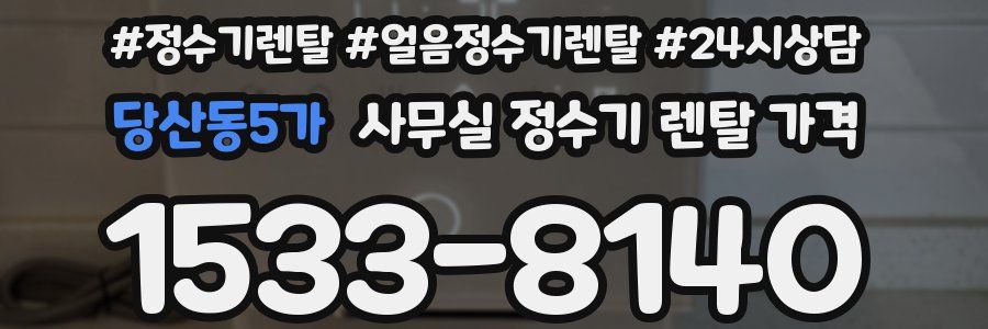 당산동5가 사무실 정수기 렌탈 가격