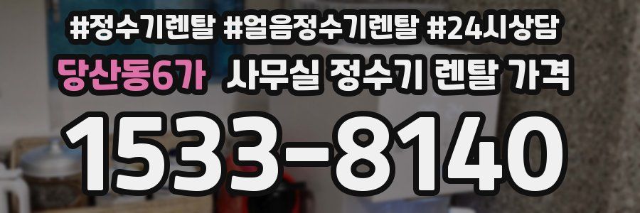 당산동6가 사무실 정수기 렌탈 가격