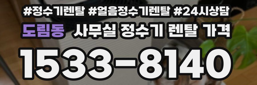 도림동 사무실 정수기 렌탈 가격