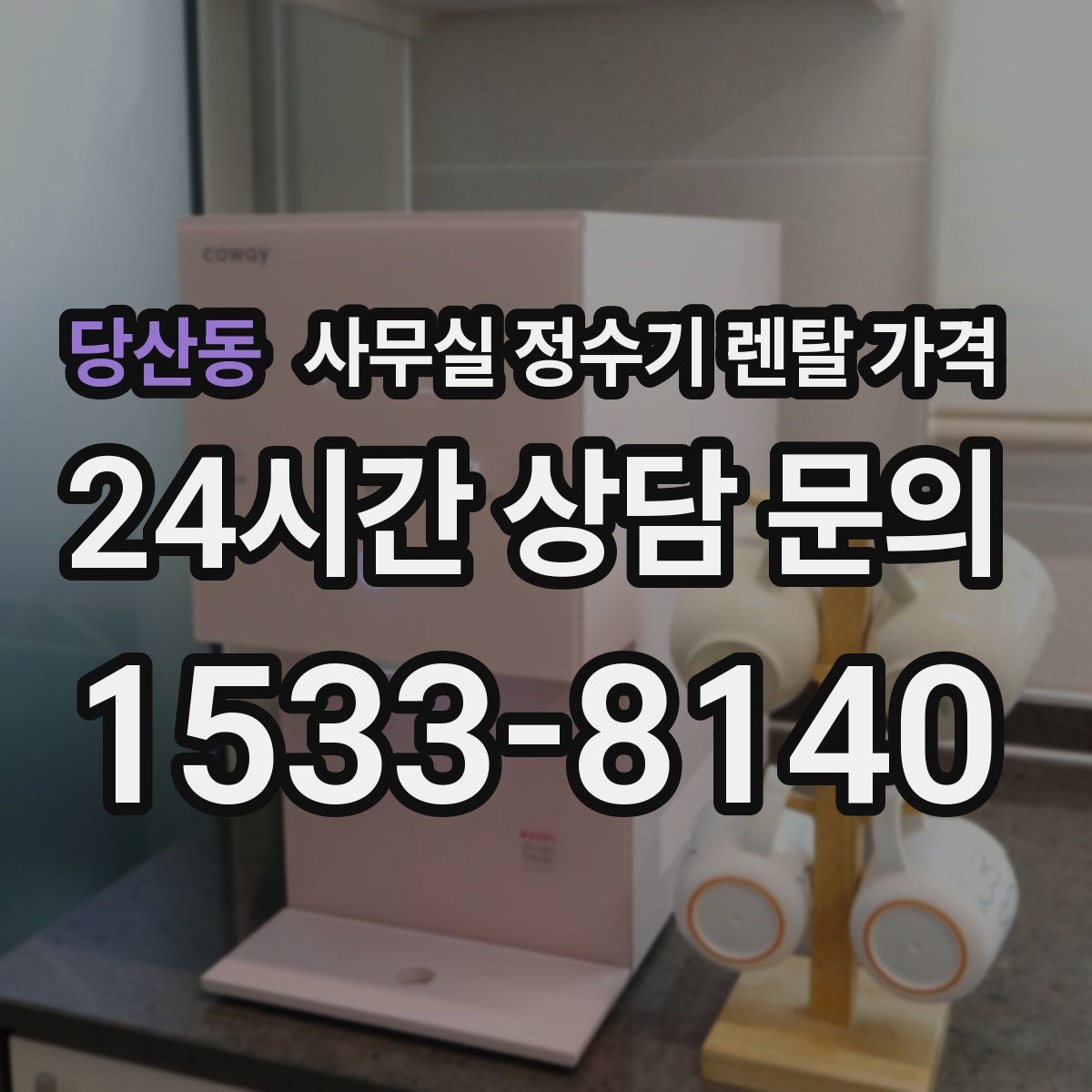 당산동 사무실 정수기 렌탈 가격