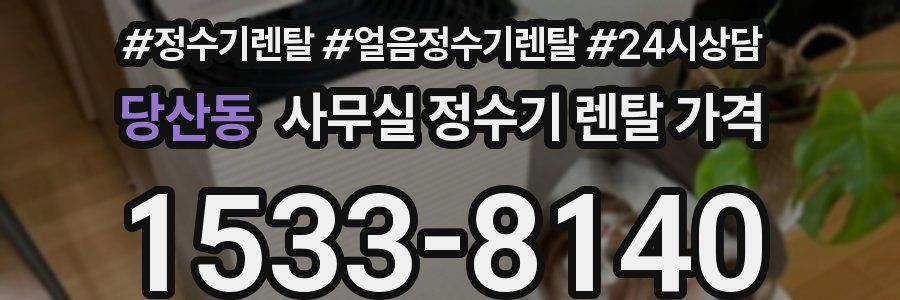 당산동 사무실 정수기 렌탈 가격