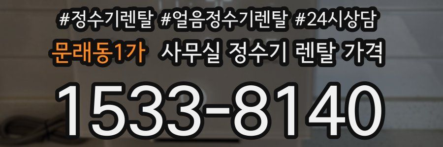 문래동1가 사무실 정수기 렌탈 가격