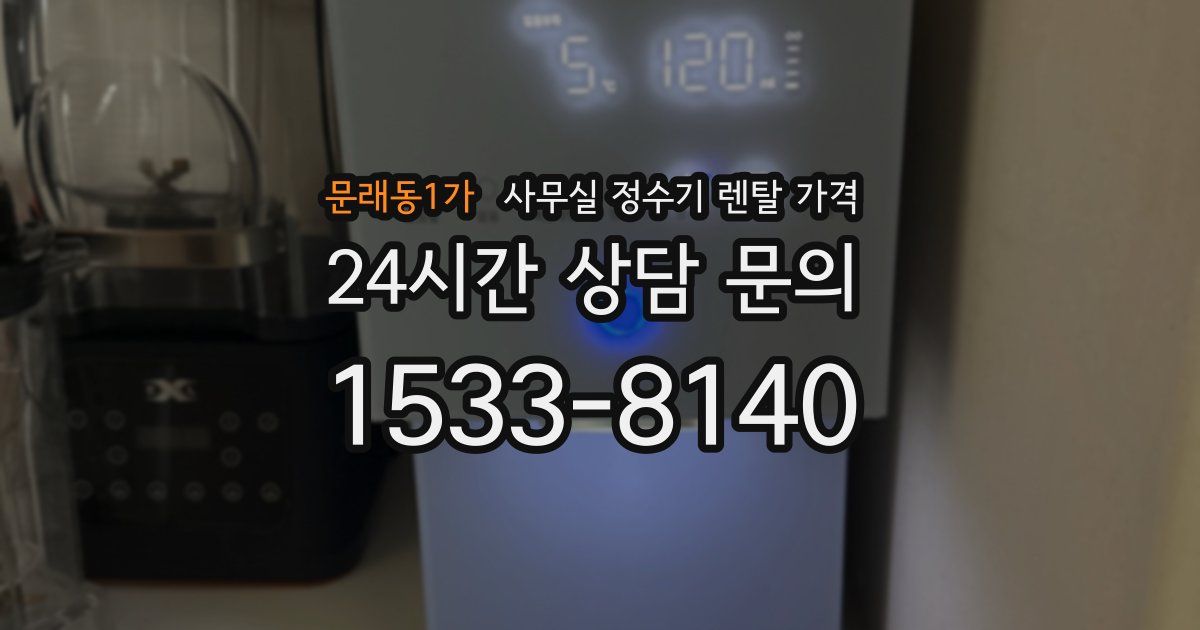 문래동1가 사무실 정수기 렌탈 가격