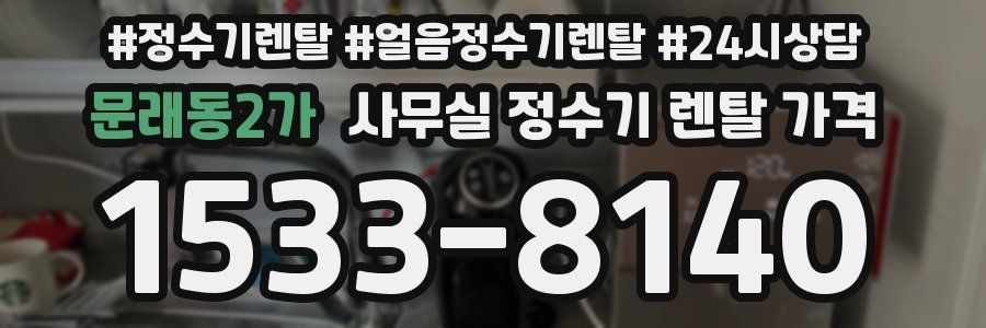 문래동2가 사무실 정수기 렌탈 가격