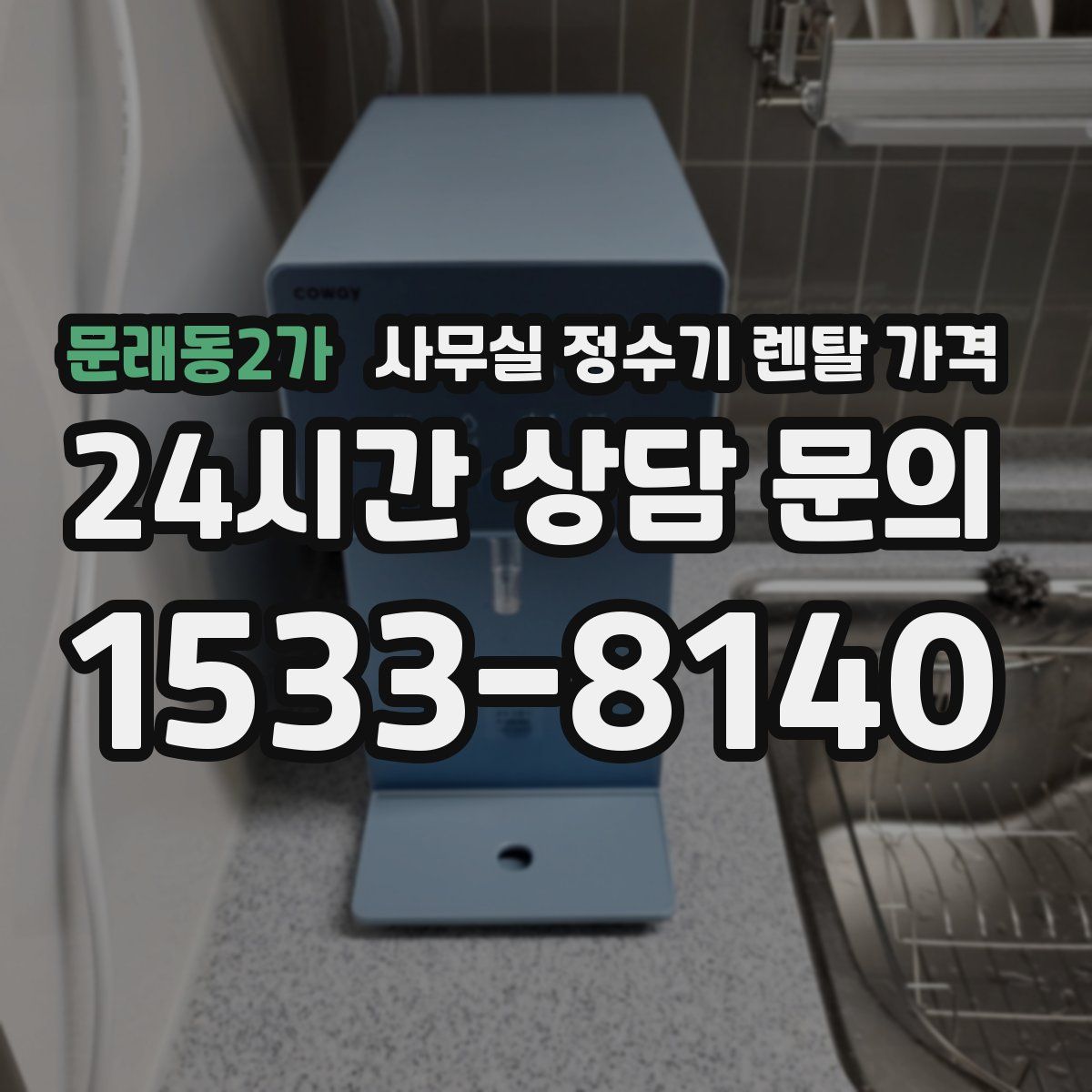 문래동2가 사무실 정수기 렌탈 가격