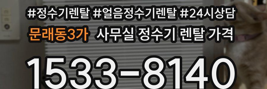문래동3가 사무실 정수기 렌탈 가격