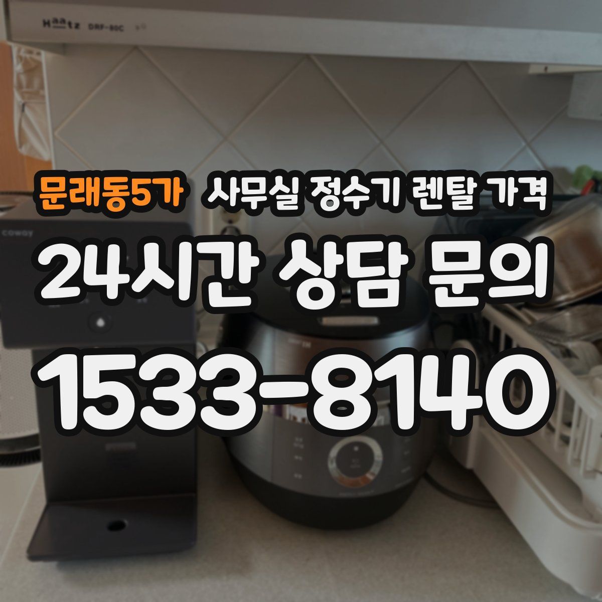 문래동5가 사무실 정수기 렌탈 가격