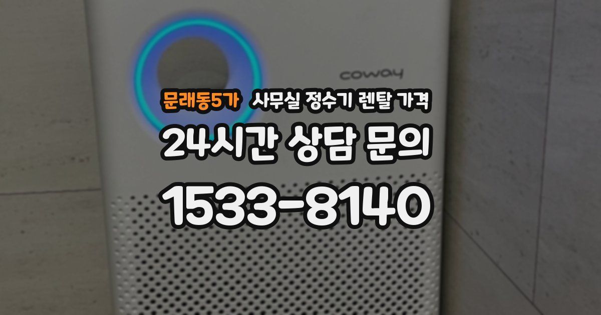 문래동5가 사무실 정수기 렌탈 가격