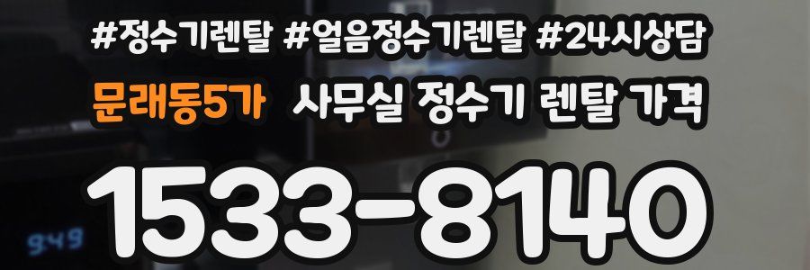 문래동5가 사무실 정수기 렌탈 가격