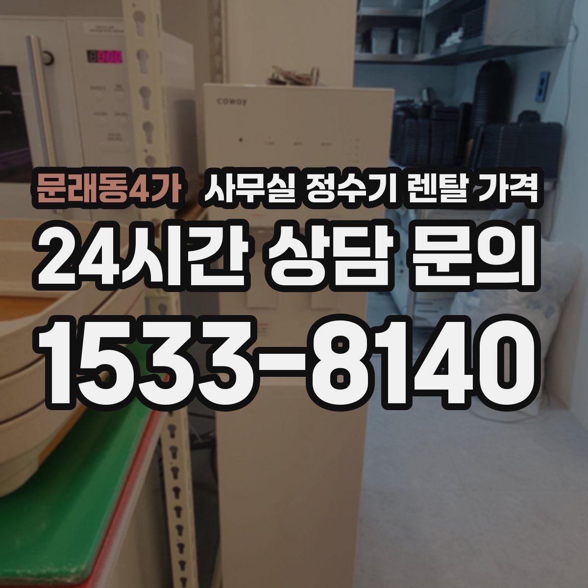 문래동4가 사무실 정수기 렌탈 가격