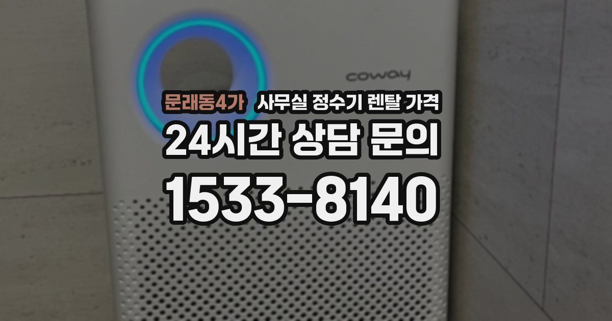 문래동4가 사무실 정수기 렌탈 가격