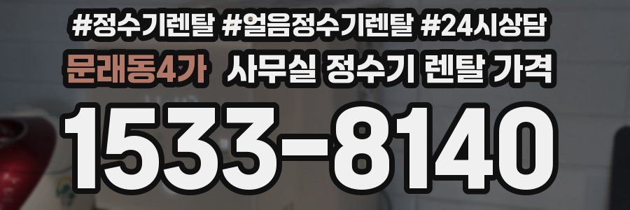 문래동4가 사무실 정수기 렌탈 가격